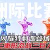 柬埔寨代表队在洲际比赛中闪耀登场