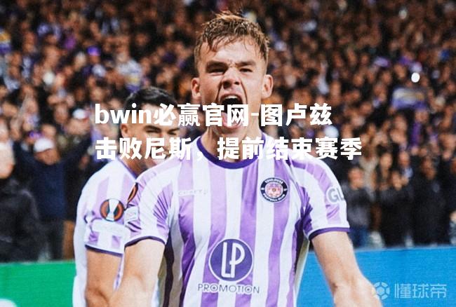 图卢兹击败尼斯，提前结束赛季