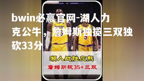 湖人力克公牛，詹姆斯独揽三双独砍33分