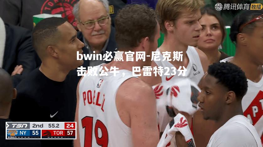 尼克斯击败公牛，巴雷特23分